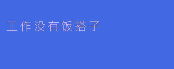 在职场中，寻找你的“饭搭子”