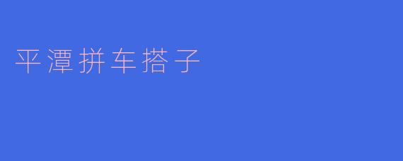 平潭拼车搭子怎么找?