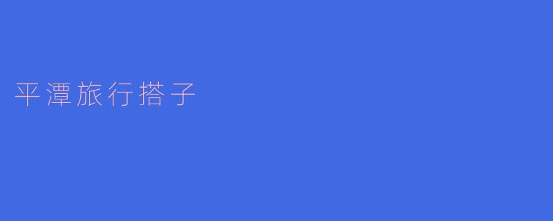 平潭旅行搭子哪里找比较好?**