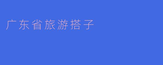 广东省旅游搭子