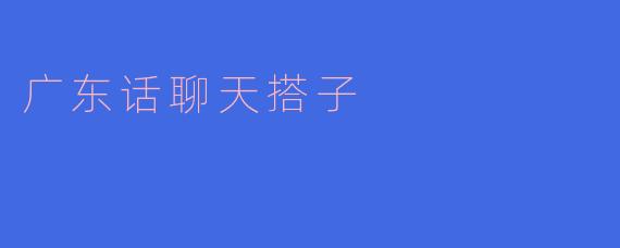 广东话聊天搭子