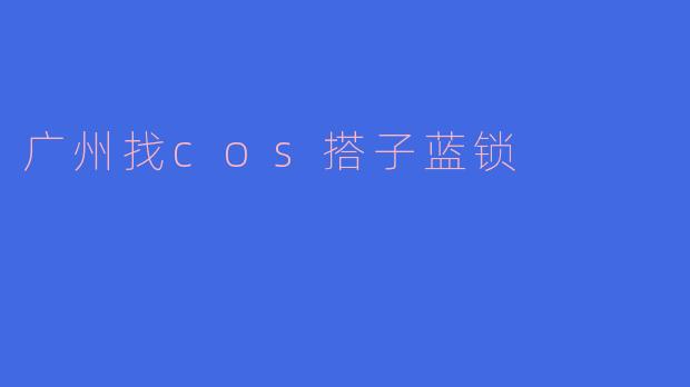 广州找cos搭子蓝锁