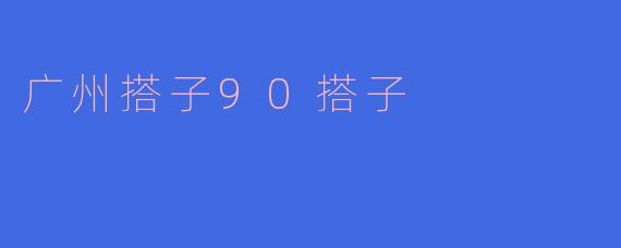 广州搭子90搭子