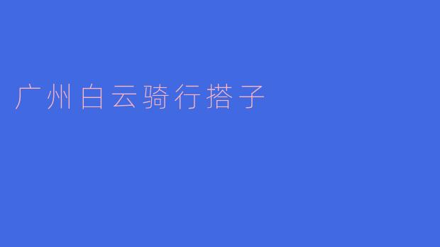 广州白云骑行搭子