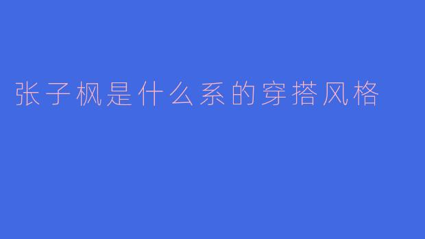 张子枫的穿搭风格是什么系的?