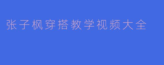 张子枫穿搭教学视频大全
