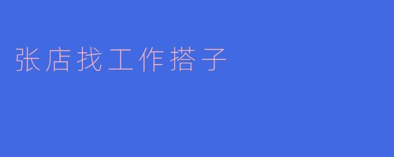 张店找工作搭子