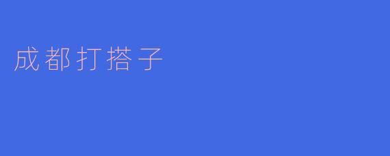 ### 成都打搭子:城市生活中的社交新趋势