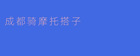 成都骑摩托搭子