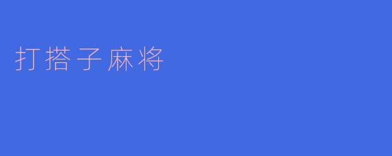 打搭子麻将