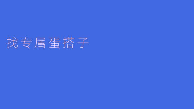 找专属蛋搭子