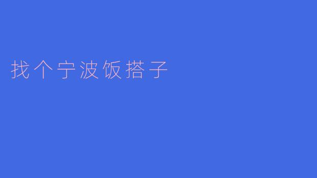 找个宁波饭搭子