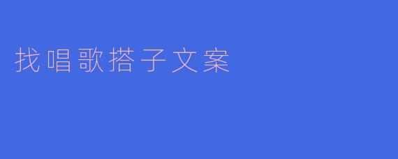 找唱歌搭子文案