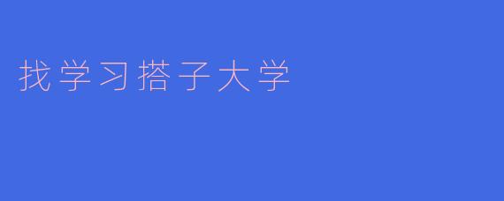 ### 寻找学习搭子，让大学生活更精彩