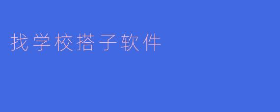 让学习不再孤单——“找学校搭子”软件的崛起