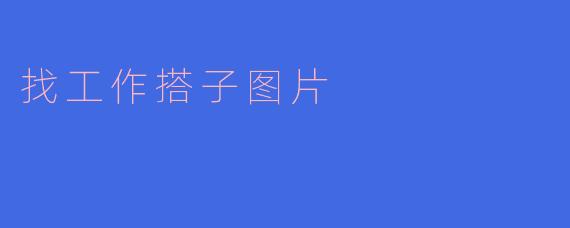 找工作搭子图片