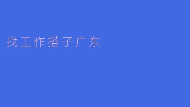 找工作搭子广东