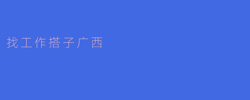 ### 广西“找工作搭子”：让求职之路不再孤单