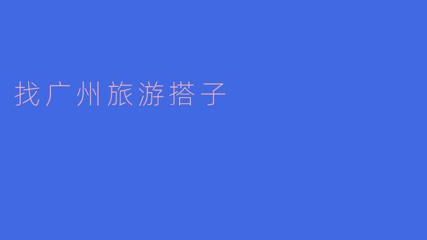 找广州旅游搭子