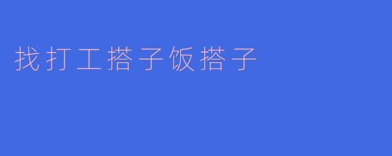 找打工搭子饭搭子