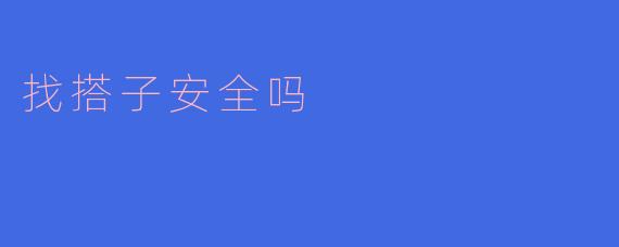 找搭子安全吗