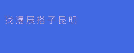 找漫展搭子昆明