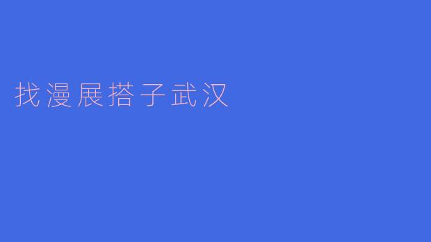 ### 寻找“漫展搭子”,一起畅游武汉的二次元世界
