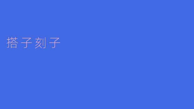 搭子刻子