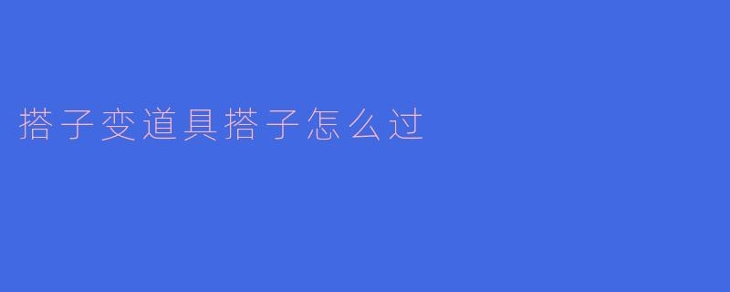 搭子变道具搭子怎么过