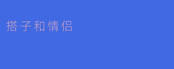 搭子和情侣