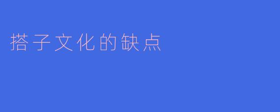 搭子文化的缺点