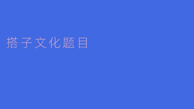 搭子文化题目