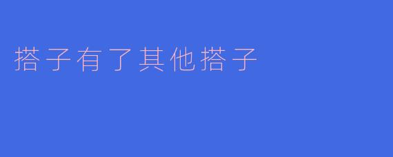 搭子有了其他搭子
