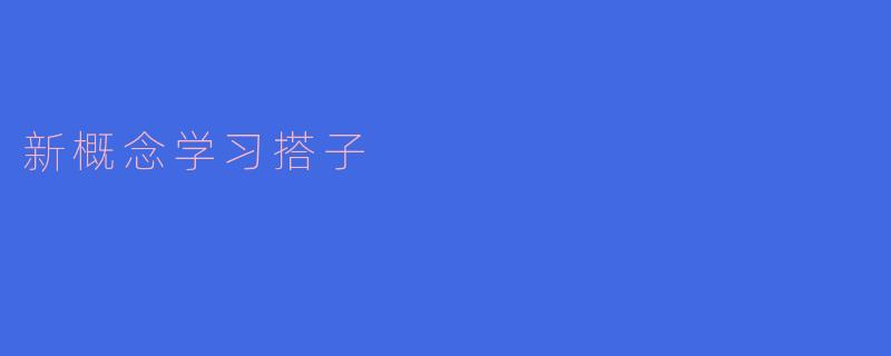 新概念学习搭子