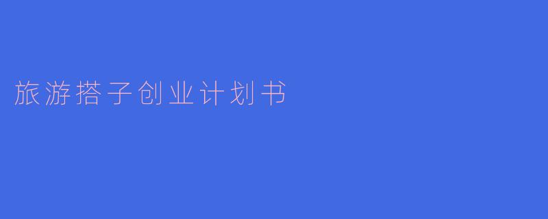 旅游搭子创业计划书