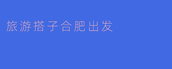 旅游搭子合肥出发