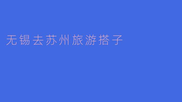 无锡去苏州旅游搭子