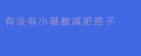 有没有小基数减肥搭子