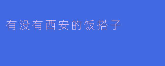 有没有西安的饭搭子