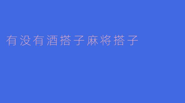 有没有酒搭子麻将搭子