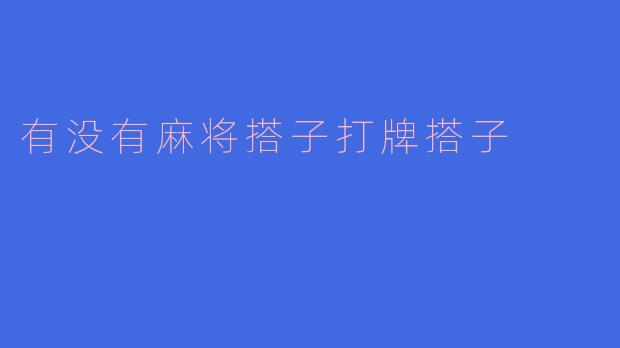 有没有麻将搭子打牌搭子
