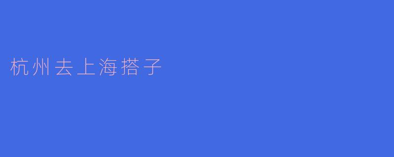 杭州去上海搭子