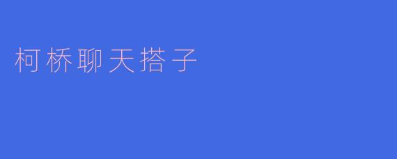 ### 探索柯桥的聊天搭子文化