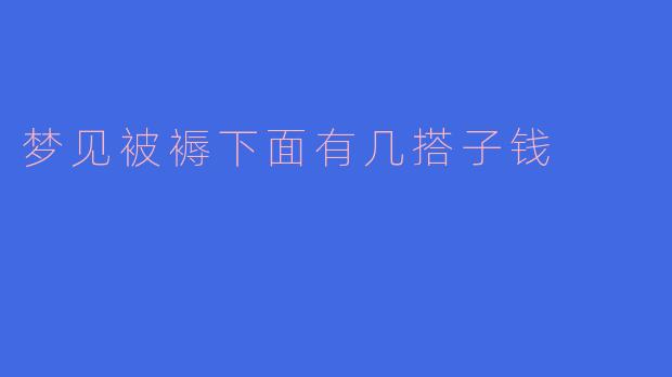 梦见被褥下面有几搭子钱