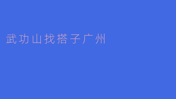 ### 寻找志同道合的伙伴,共赴武功山探险之旅