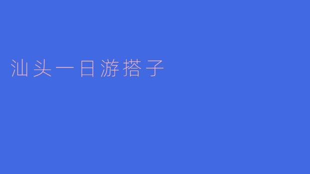 汕头一日游搭子：与美食与文化的亲密接触