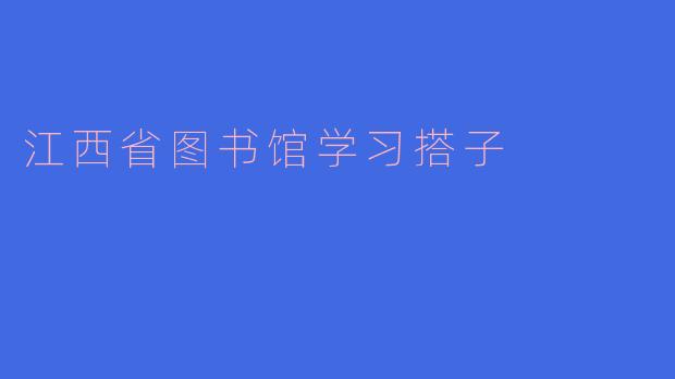 江西省图书馆学习搭子