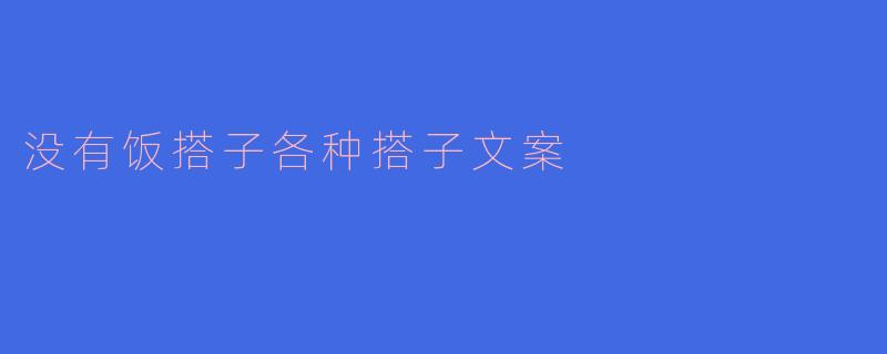 没有饭搭子该如何应对各种搭子问题?** **