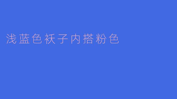 浅蓝色袄子内搭粉色