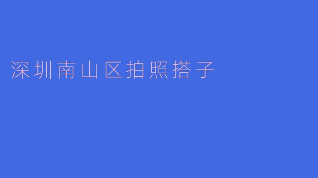 在深圳南山区,有哪些适合拍照的地方推荐吗?****